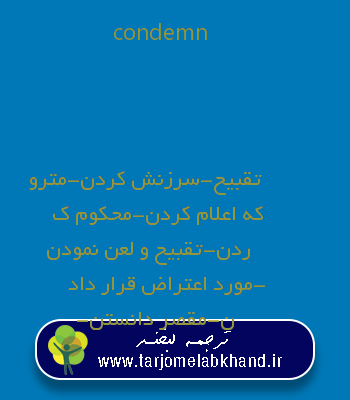 condemn به فارسی